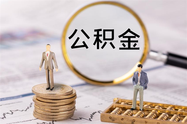 江阴怎么把住房公积金套出来（有什么办法可以把公积金套出来）