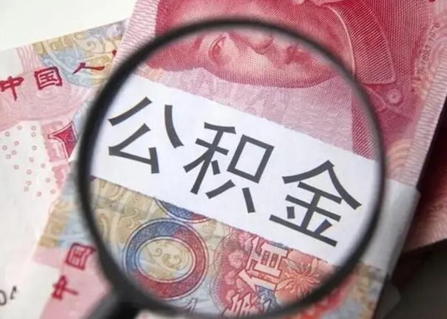 江阴封存的1个月公积金怎么提取（公积金封存一个月可以取吗）