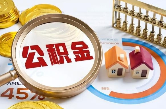 江阴退休了住房公积金能全部取出来吗（退休后住房公积金可以全额提取吗）